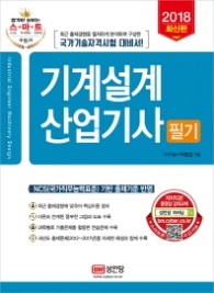 기계설계산업기사 필기 (2018)